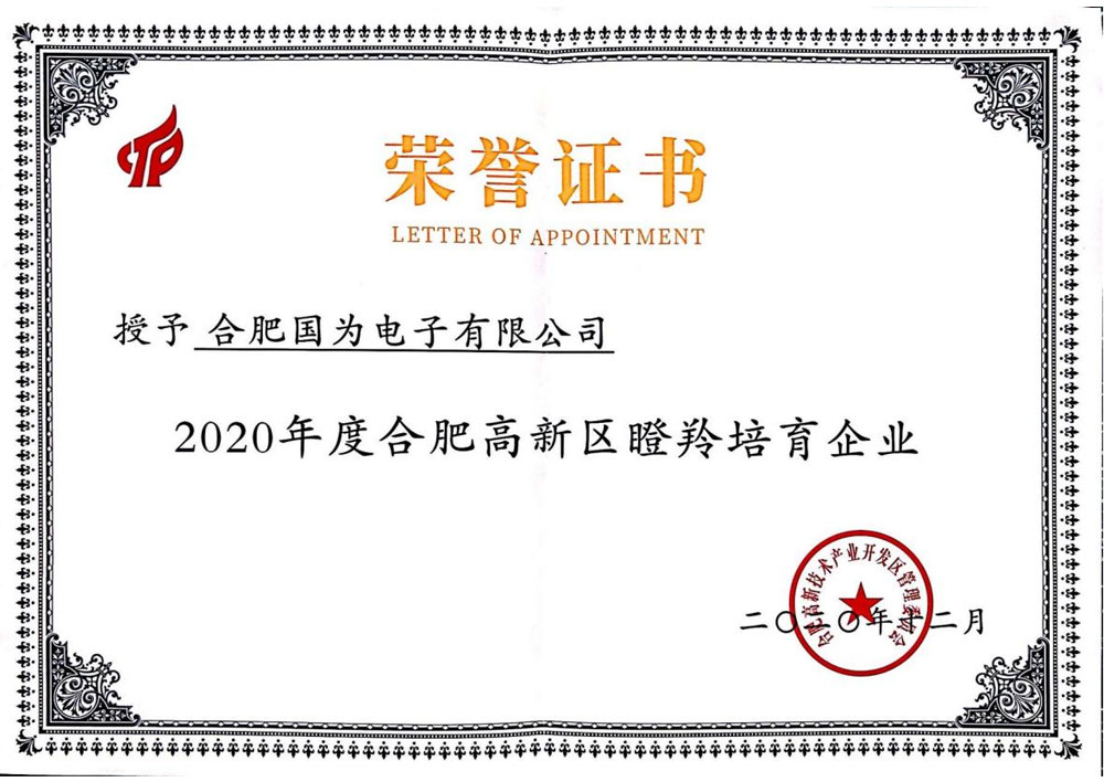 瞪羚培育企業證書