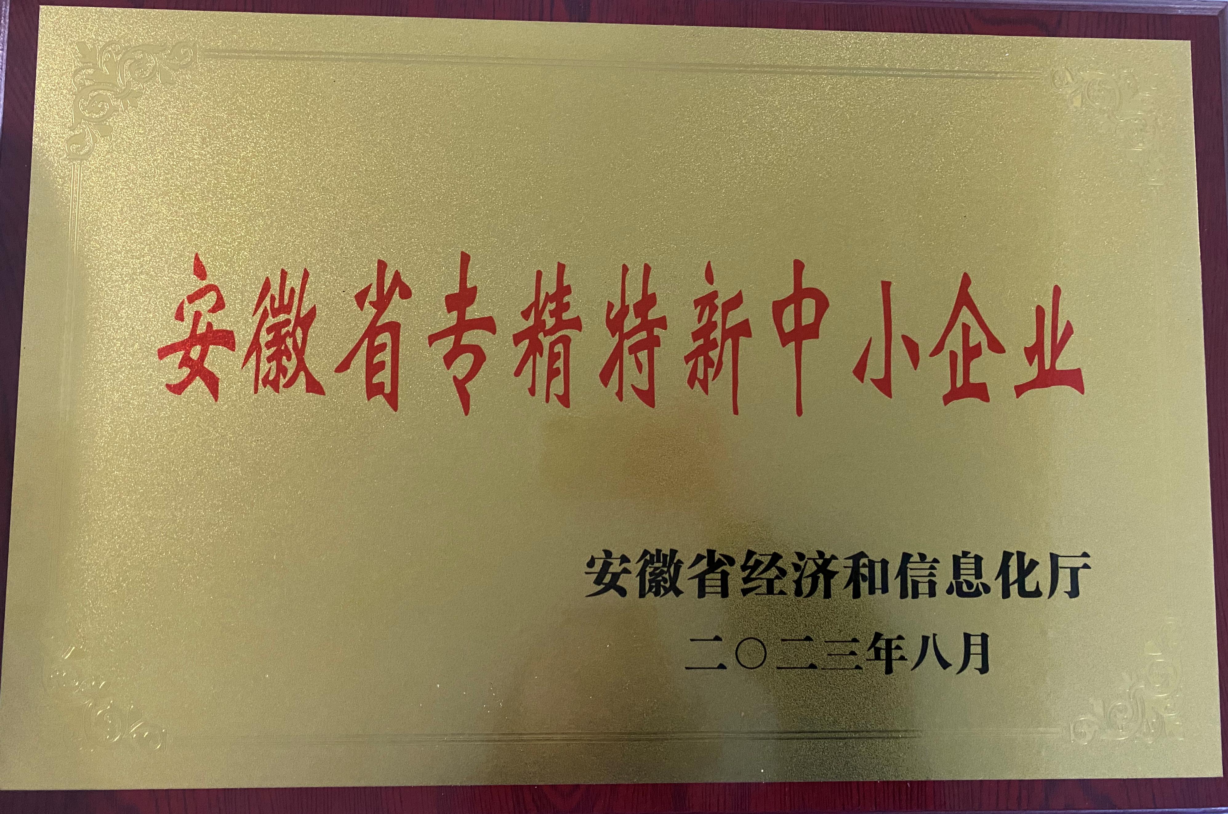 安徽省專精特新中小企業