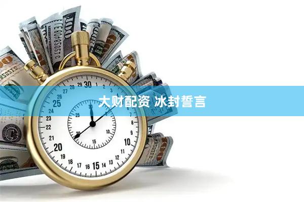 大财配资 冰封誓言