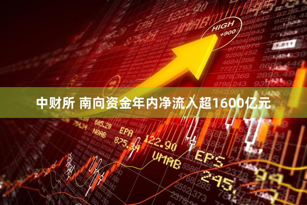 中财所 南向资金年内净流入超1600亿元